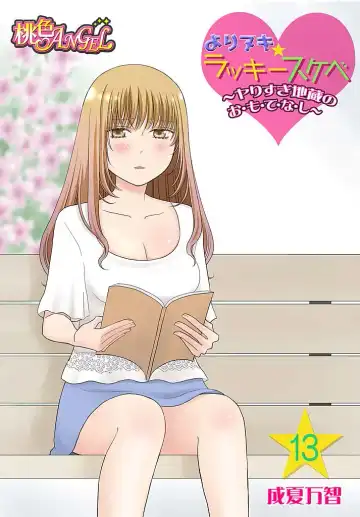 Read [Narinatsu Machi] Yorinuki Lucky Sukebe ~Yarisugi Jizou no Omotenashi~ 13 - Fhentai
