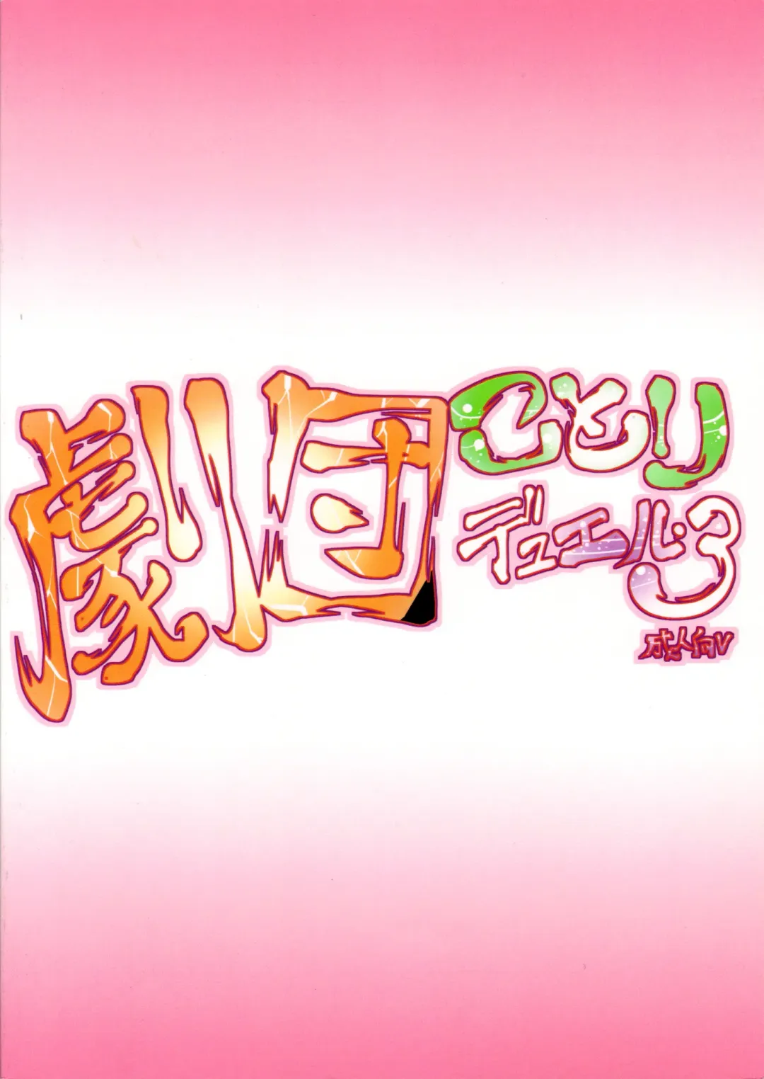 [Gyonikun] Gekidan Kotori Duel 3 Fhentai - Page 22