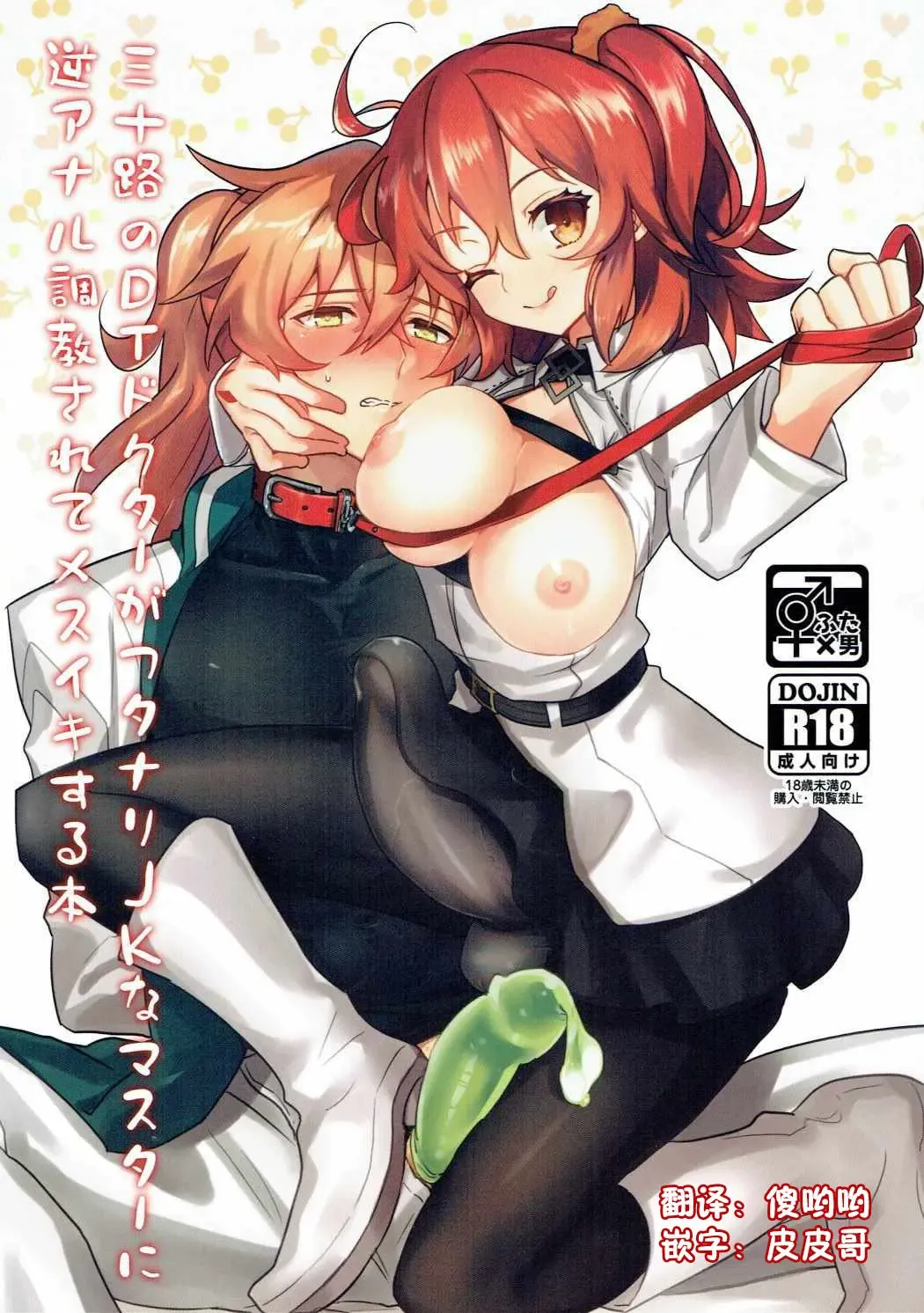 [Makita Miki] Misoji no DT Doctor ga Futanari JK na Master ni Gyaku Anal Choukyou Sarete Mesuiki Suru Hon Fhentai.net - Page 1