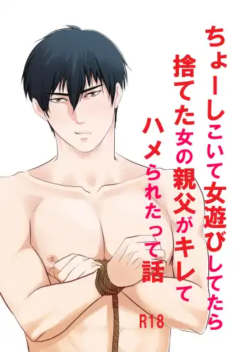 Read [Nengara] Choshi Koite Onna Asobi Shitetara Suteta Onna no Oyaji ga Kirete Hamerareta tte Hanashi - Fhentai