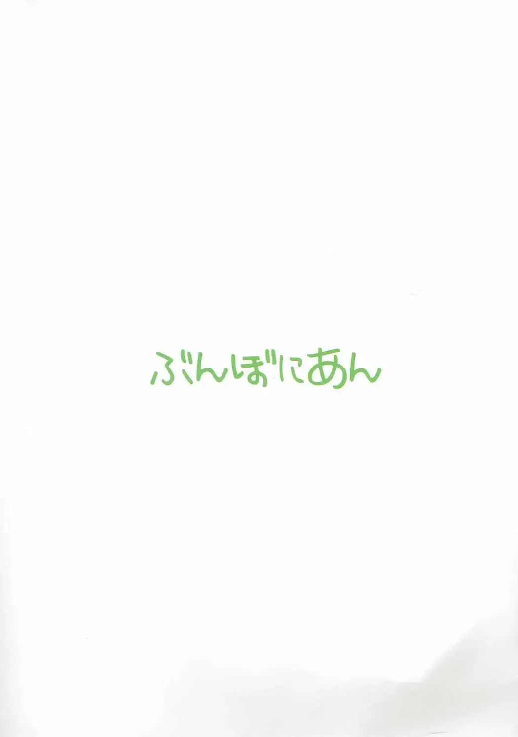 [Bunbon] Kaettekita Oshikko Honoka-chan Fhentai - Page 22