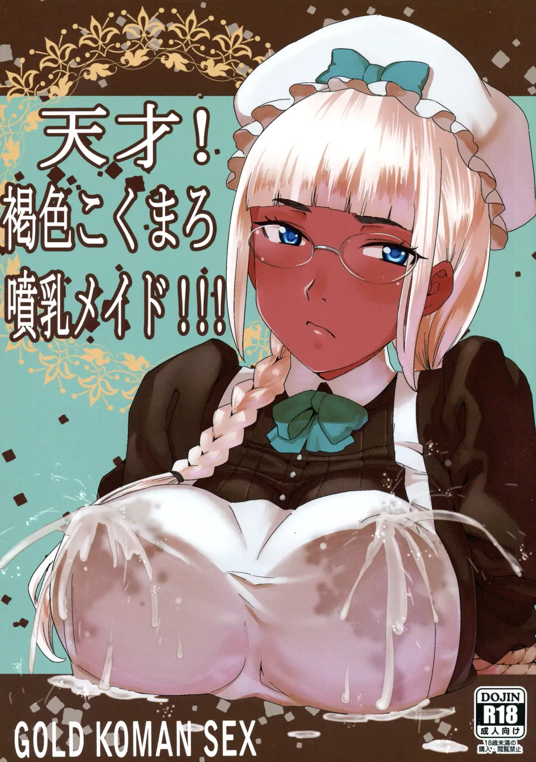 [At] Tensai! Kasshoku Kokumaro Funnyuu Maid!!! | Genius! Milk-spraying Creamy Brown Maid! Fhentai - Page 1