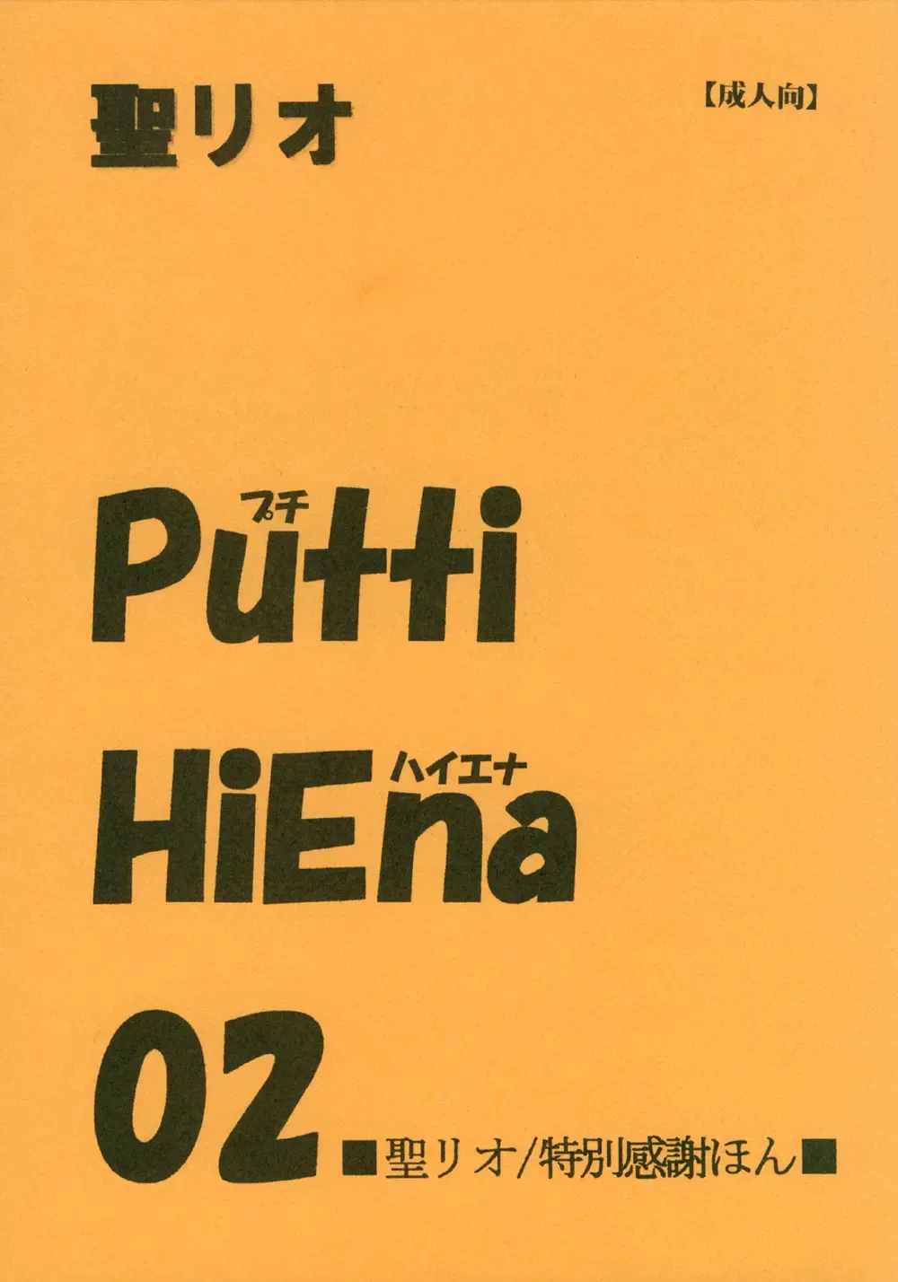[Kitty] Putti HiEna 02 Fhentai - Page 1