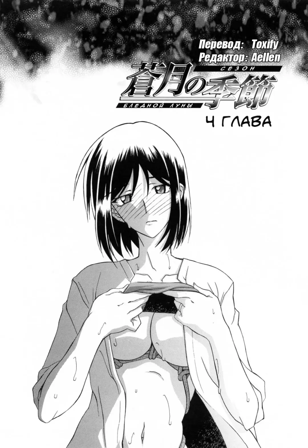 [Sanbun Kyoden] Sougetsu no Kisetsu | Сезон бледной луны Ch. 4 (decensored) Fhentai.net - Page 1