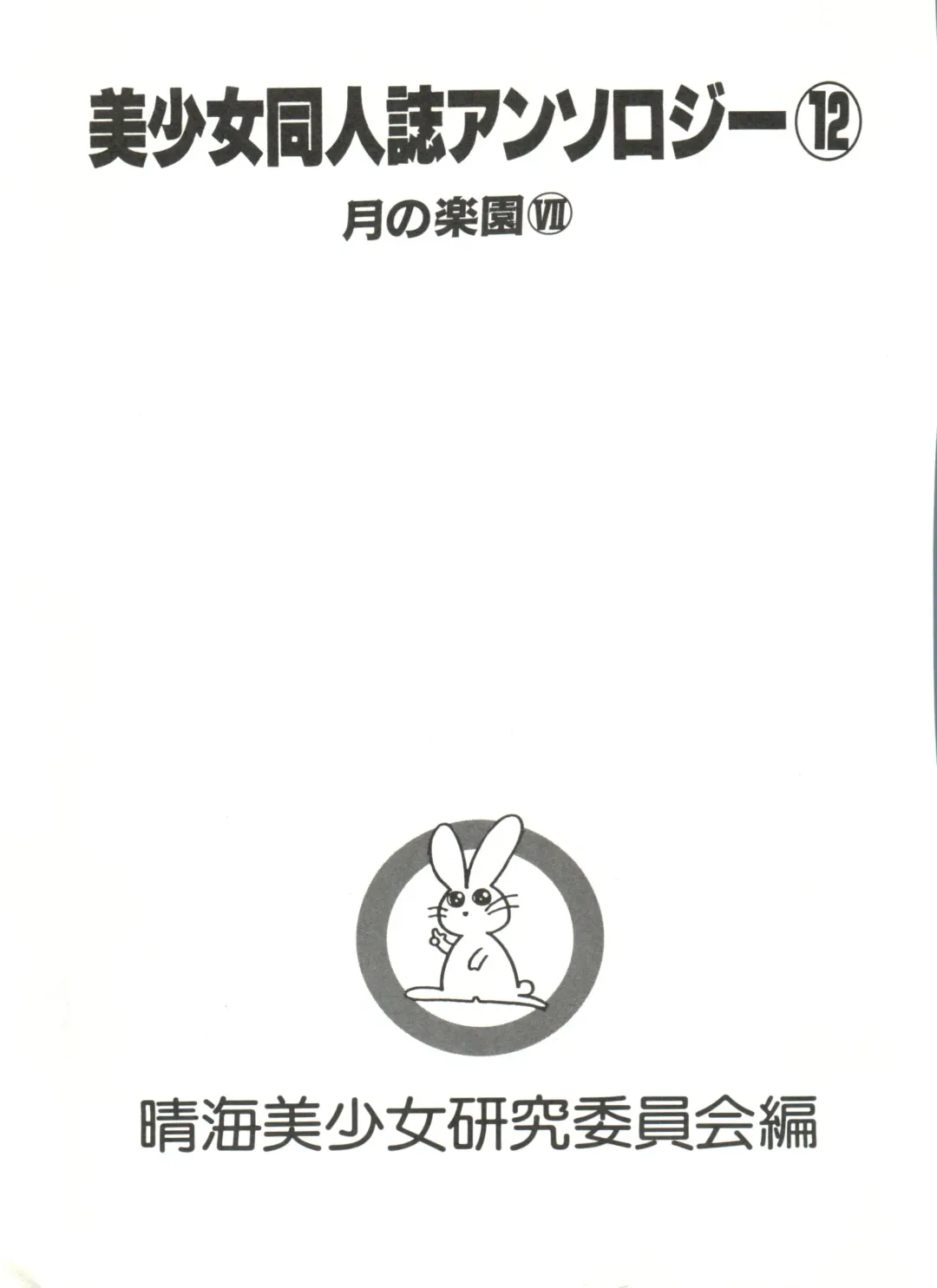 Bishoujo Doujinshi Anthology 12 - Moon Paradise 7 Tsuki no Rakuen Fhentai - Page 6