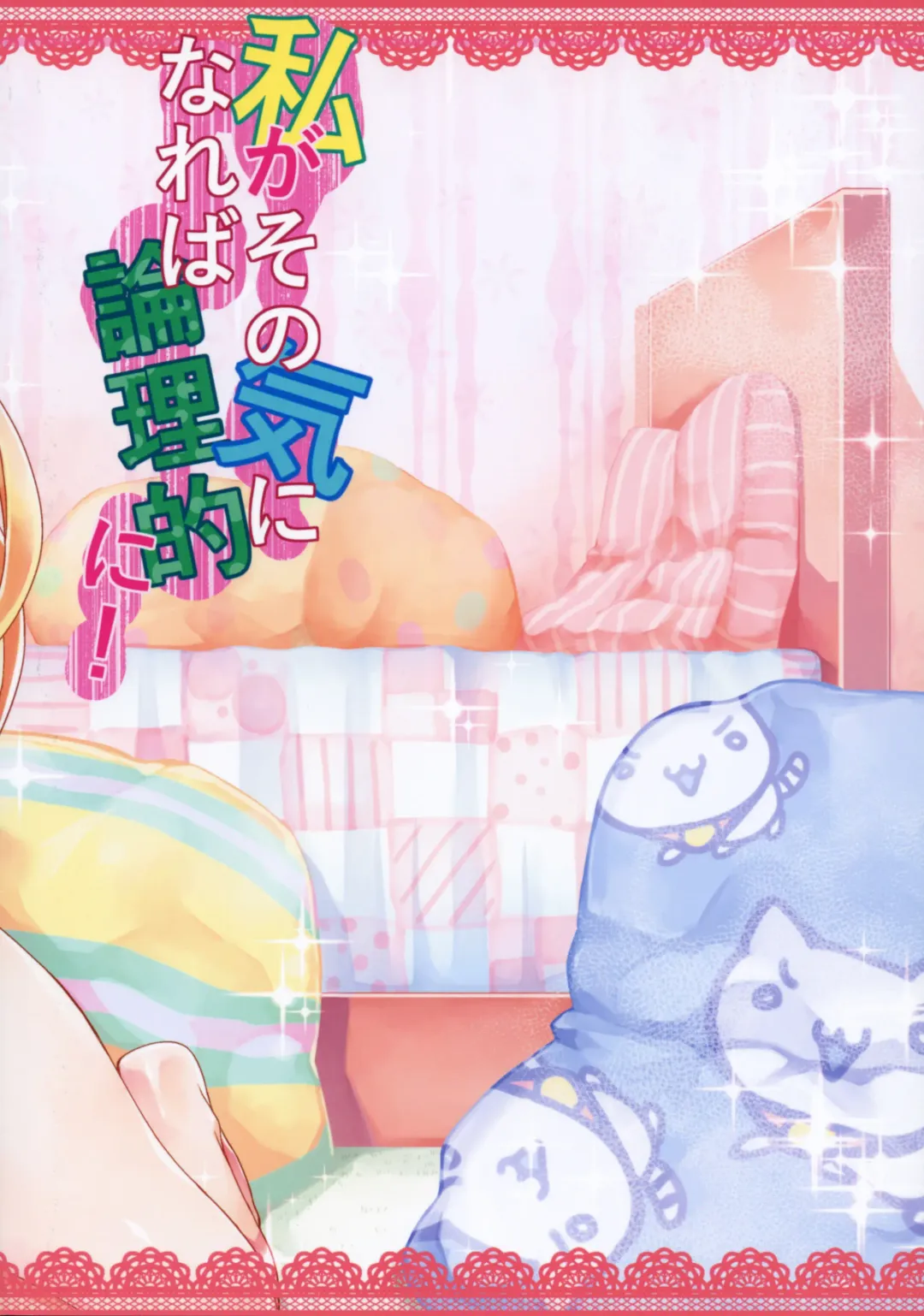 [Gyonikun] Watashi ga Sono Ki ni Nareba Ronriteki ni! Fhentai - Page 26