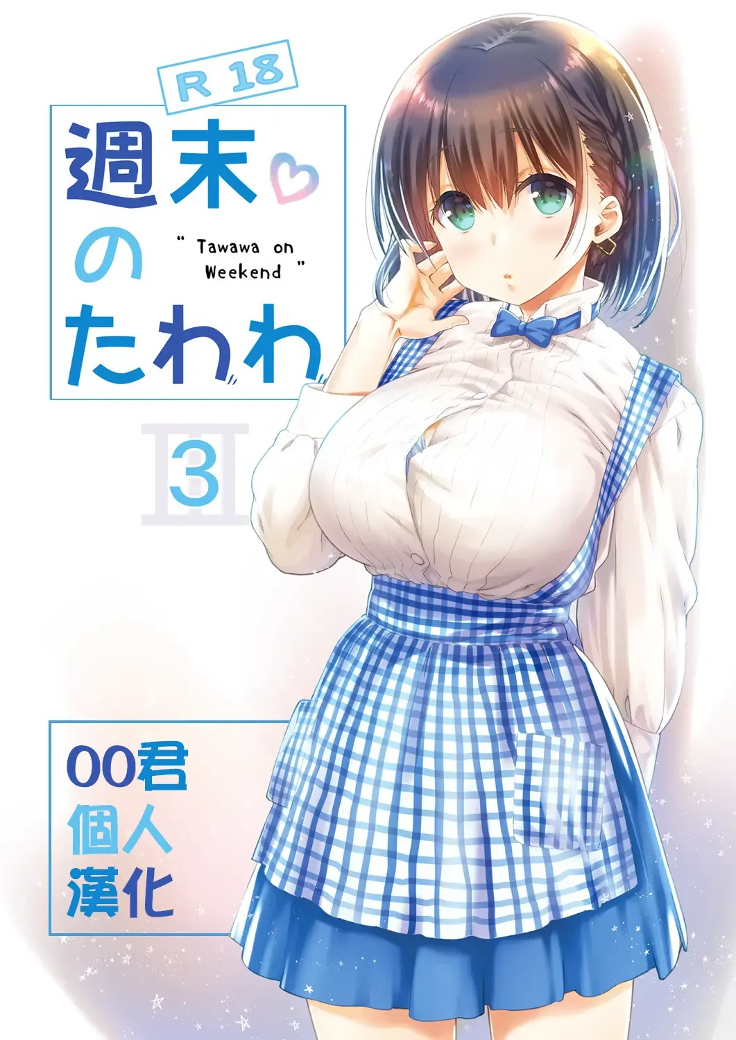 [Nanase Meruchi] Shuumatsu no Tawawa 3 - Tawawa on Weekend 3 Fhentai.net - Page 1