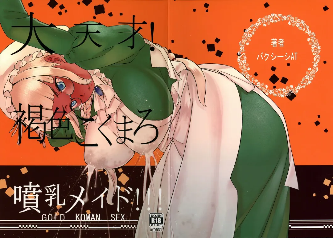 [At] Daitensai! Kasshoku Kokumaro Funnyuu Maid!!! | Great Genius! Milk-spraying Creamy Brown Maid! Fhentai - Page 1