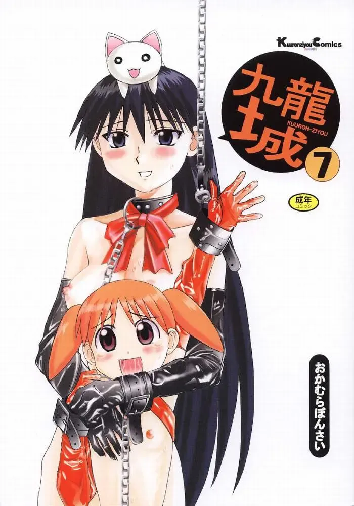 [Okamura Bonsai - Suzuki Muneo] Kuuronziyou 7 Akumu Special Fhentai - Page 1