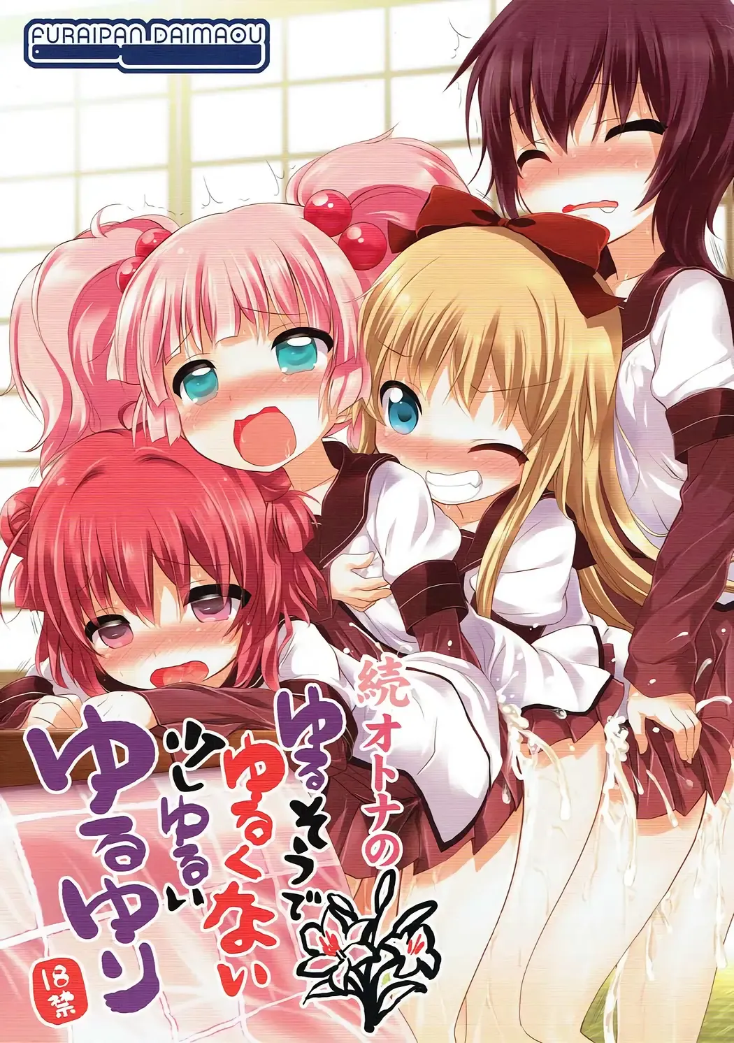 [Chouchin Ankou] Zoku Otona no Yurusou de Yurukunai Sukoshi Yurui YuruYuri Fhentai - Page 1