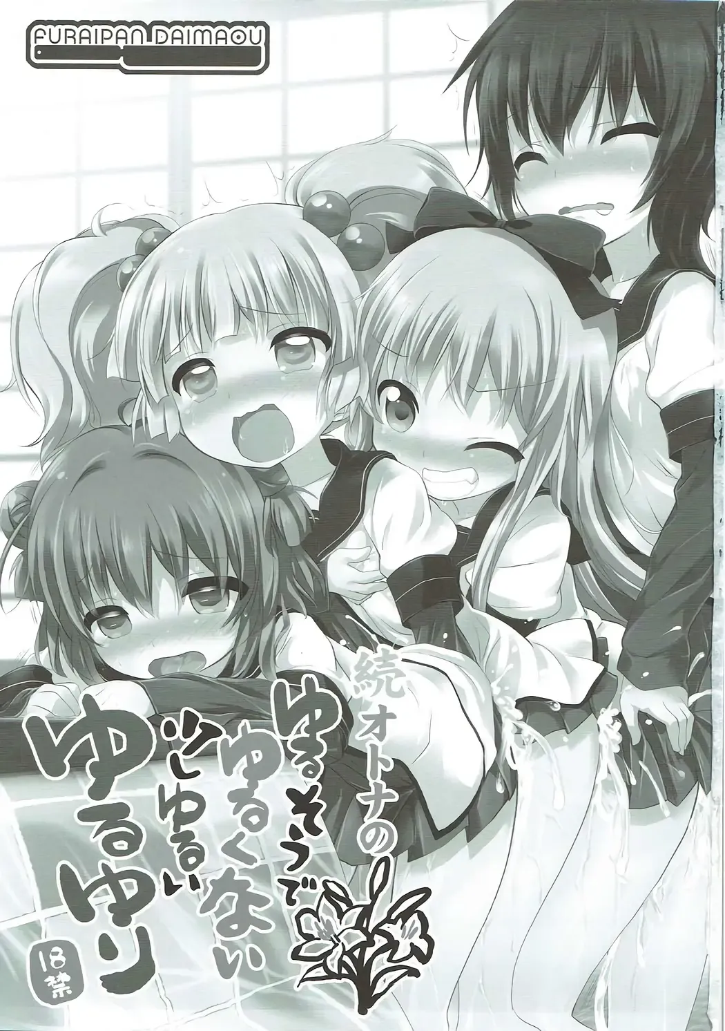 [Chouchin Ankou] Zoku Otona no Yurusou de Yurukunai Sukoshi Yurui YuruYuri Fhentai - Page 2