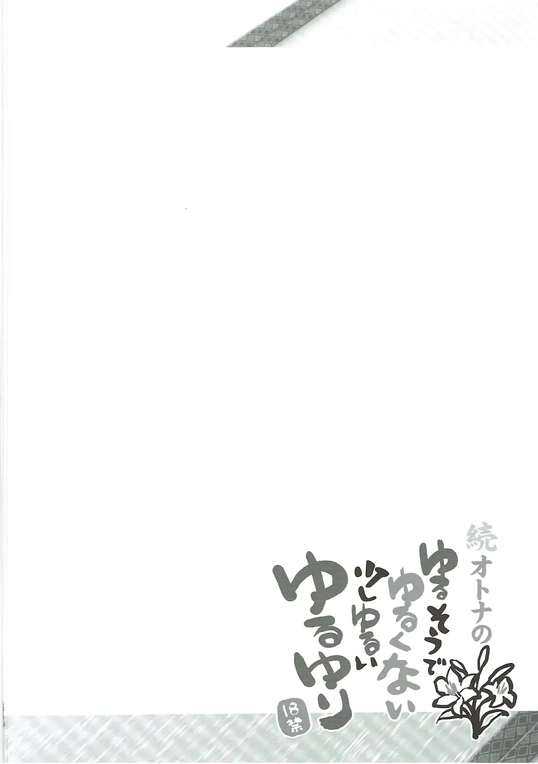 [Chouchin Ankou] Zoku Otona no Yurusou de Yurukunai Sukoshi Yurui YuruYuri Fhentai - Page 3