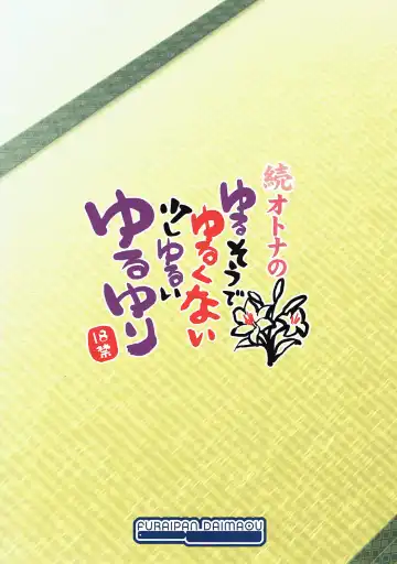 [Chouchin Ankou] Zoku Otona no Yurusou de Yurukunai Sukoshi Yurui YuruYuri Fhentai - Page 18