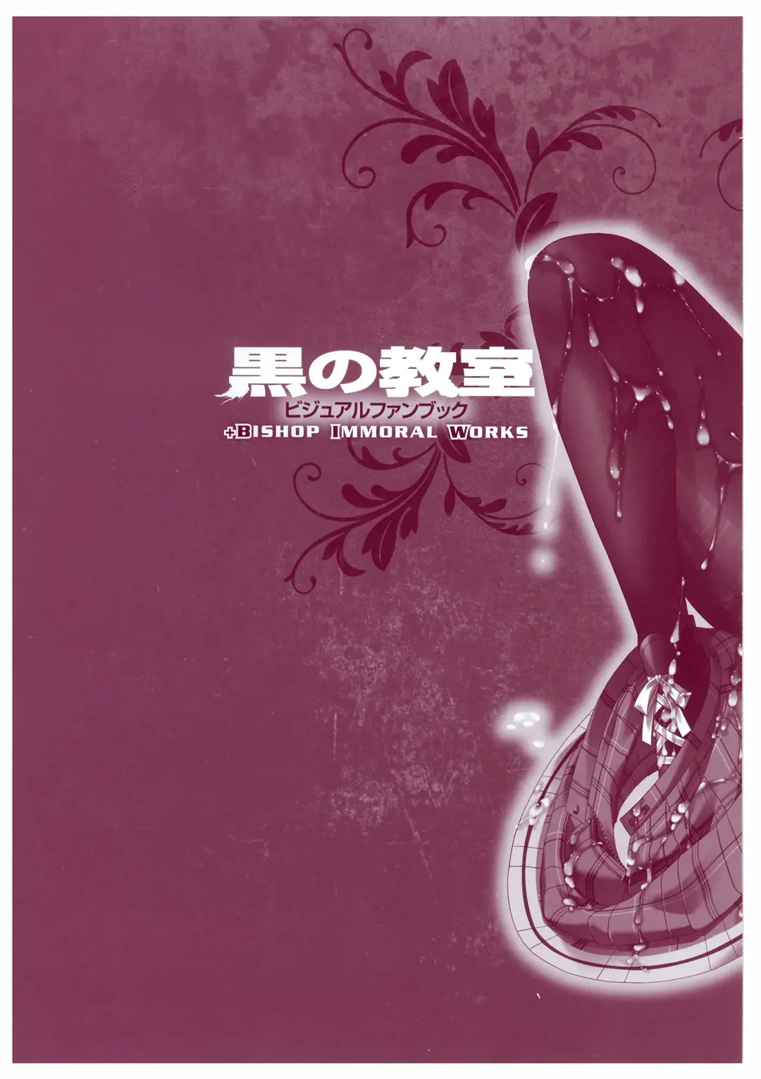 黒の教室 ビジュアルファンブック ＋BISHOP IMMORAL WORKS Fhentai - Page 131