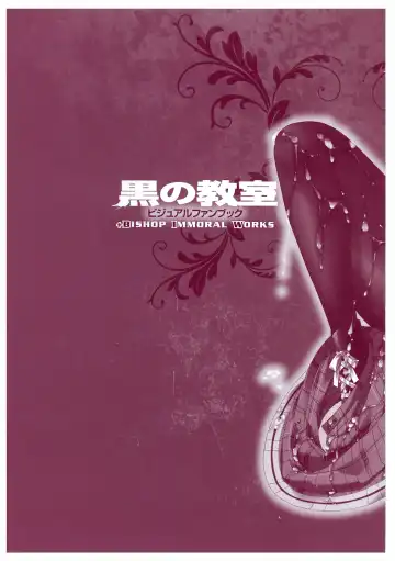 黒の教室 ビジュアルファンブック ＋BISHOP IMMORAL WORKS Fhentai - Page 131