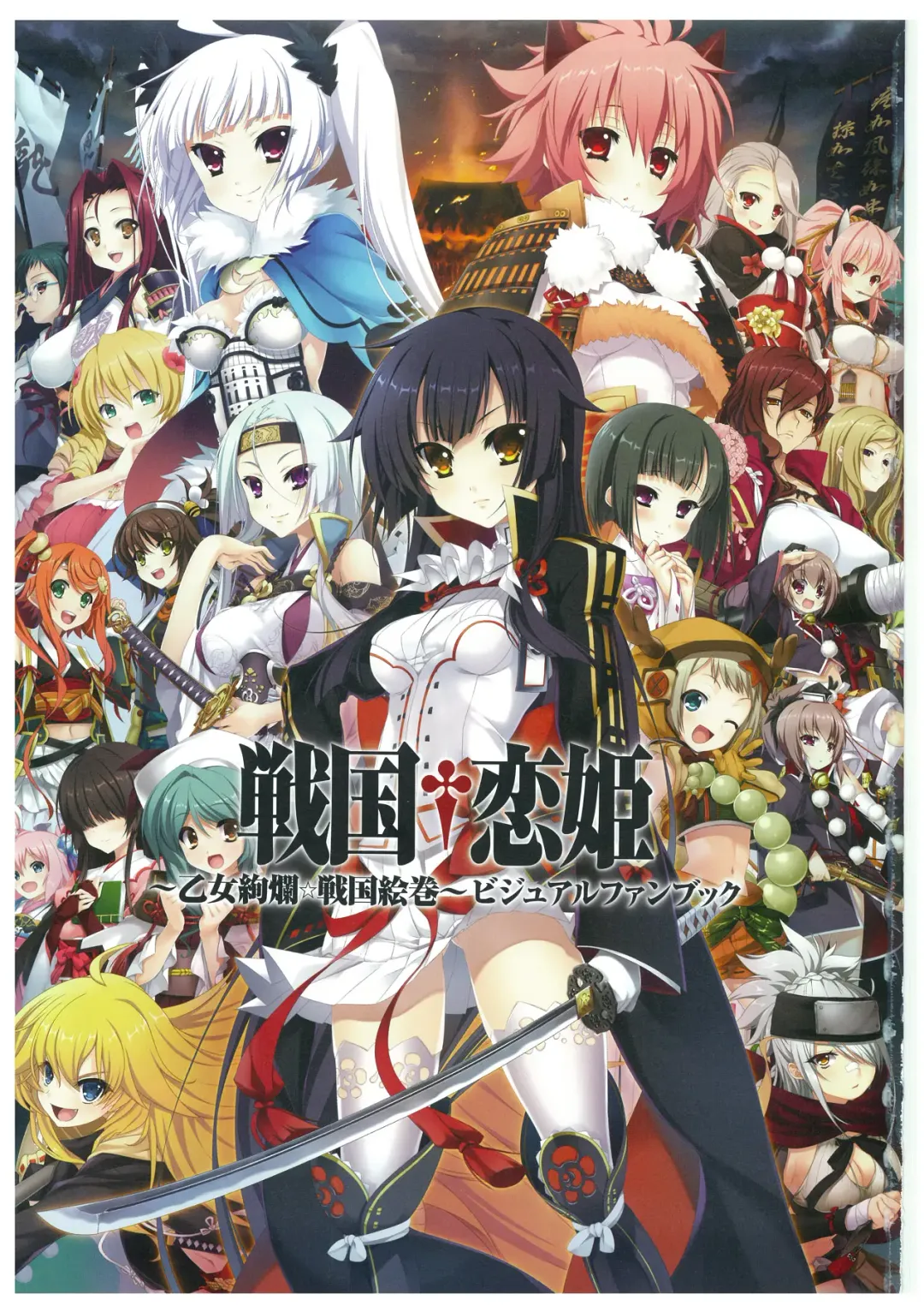 戦国†恋姫 ～乙女絢爛☆戦国絵巻～ ビジュアルファンブック-2 Fhentai - Page 4