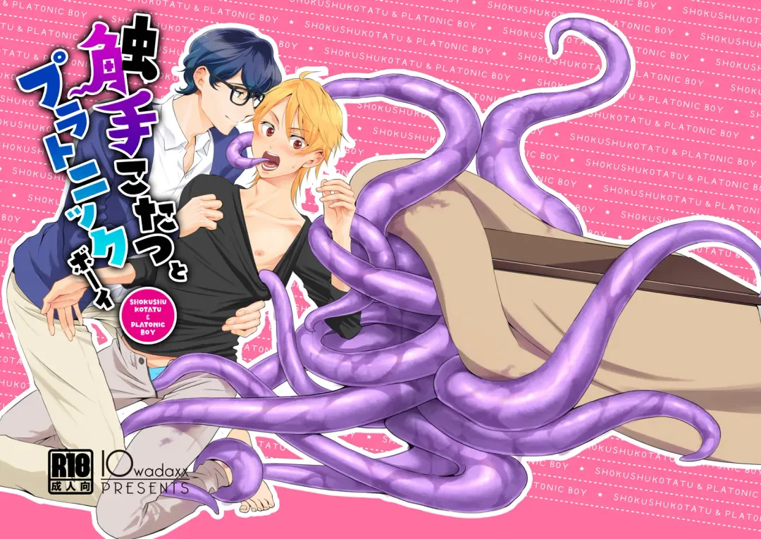 [Towadako] Shokushu Kotatsu to Platonic Boy Fhentai - Page 1