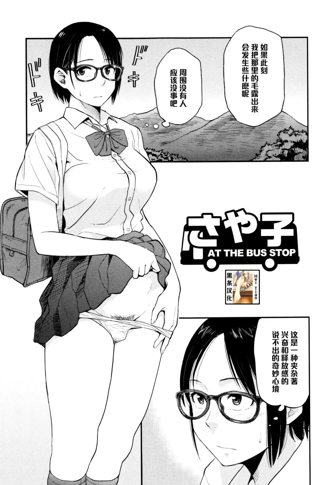 Read [Hatimoto] Sayako At the Bus Stop - Fhentai.net