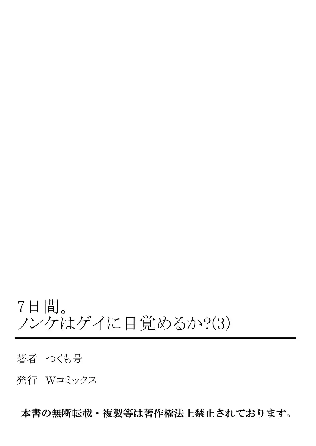 [Tsukumo Gou] 7-kakan. ~ Nonke wa Gay ni Mezameru ka? 3 Fhentai - Page 53