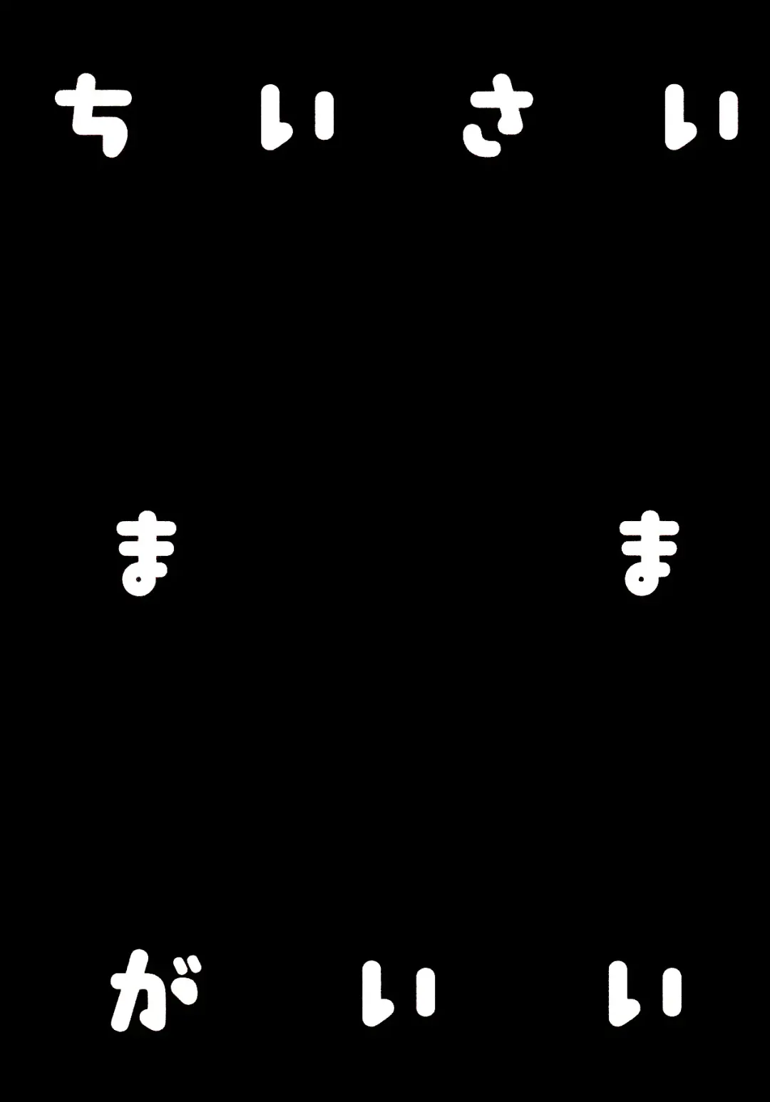 [Tamano Kedama] Chiisai Mama ga Ii Fhentai - Page 4