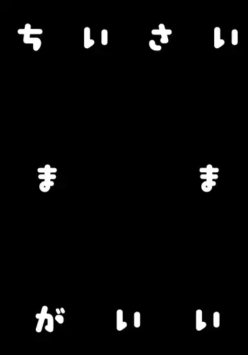 [Tamano Kedama] Chiisai Mama ga Ii Fhentai - Page 4