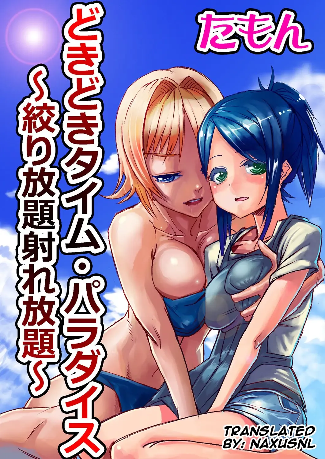 [Tamon] Dokidoki Time Paradise 3 ~Shibori Houdai Ire Houdai~ Fhentai.net - Page 1