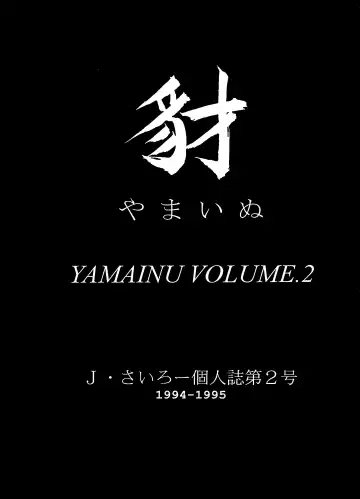 [J.sairo] Yamainu Volume. 2 Fhentai.net - Page 3