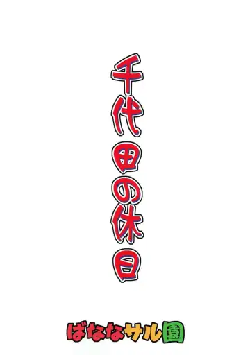 [Shimamoto Harumi] Chiyoda no Kyuujitsu Fhentai - Page 26