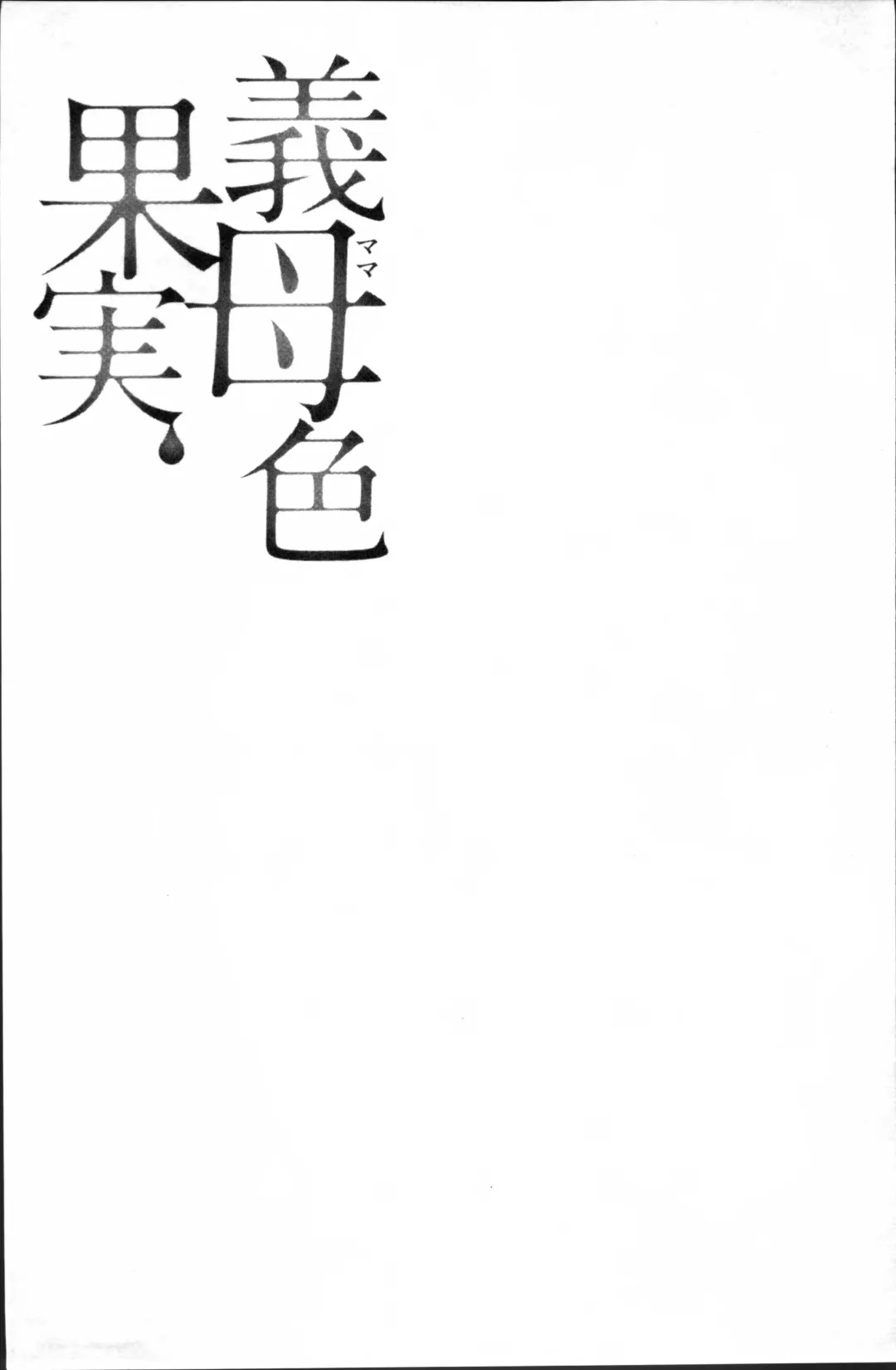 [Ooshima Ryou] Mama-iro Kajitsu Fhentai - Page 197