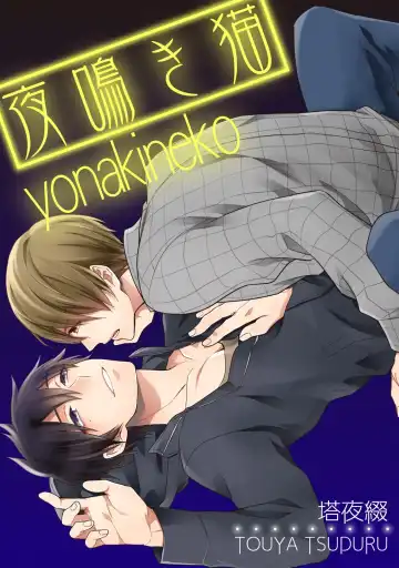 Read [Touya Tsuduru] Yonaki Neko - Fhentai