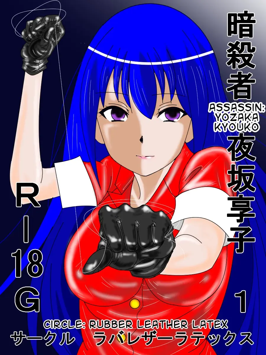 [Annekuma] Ansastsusha Kyouko 1 | Assassin: Kyouko 1 Fhentai - Page 1