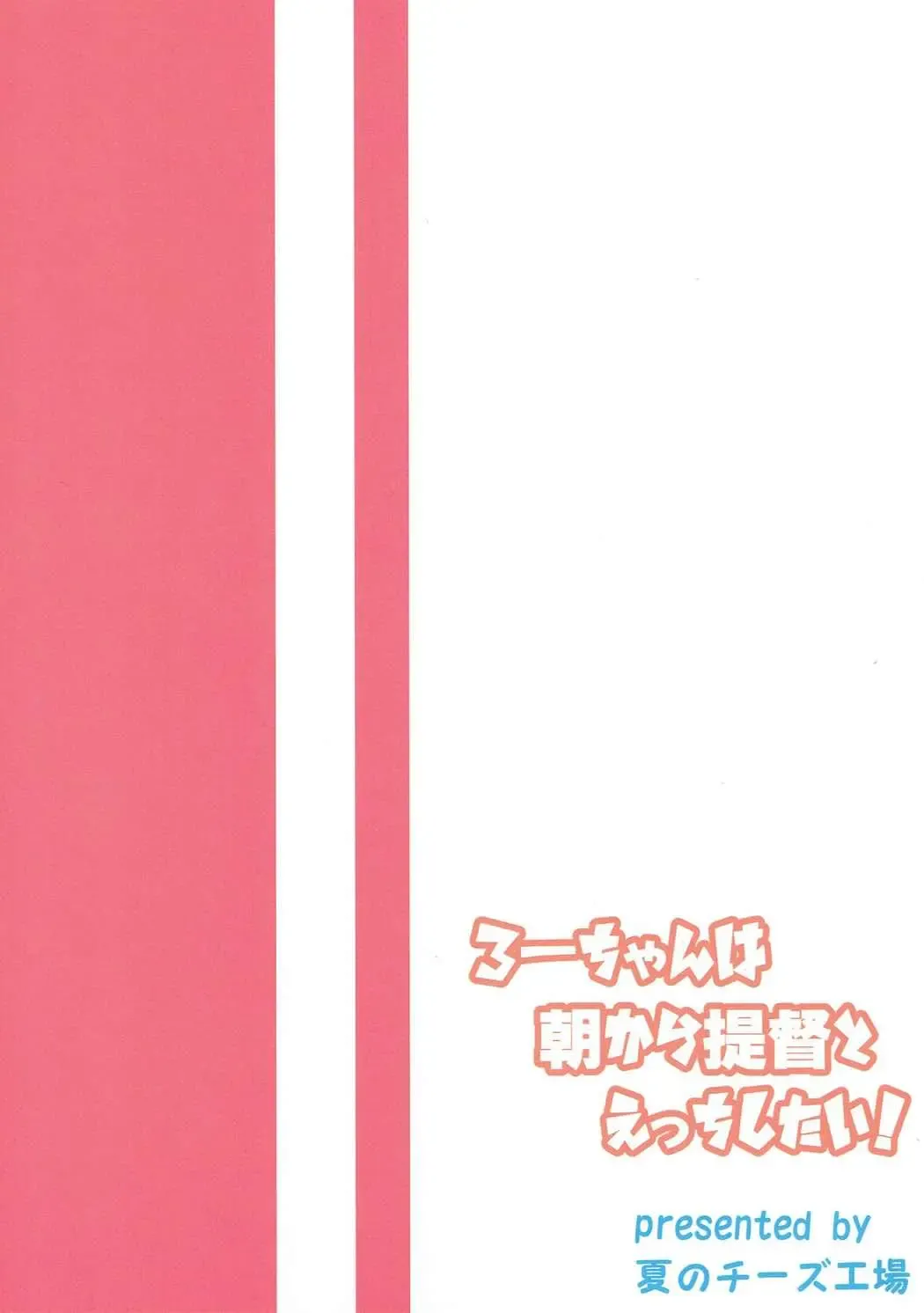 [Bonyuu Cheese No Natsu] Ro-chan wa Asa kara Teitoku to Ecchi Shitai! Fhentai - Page 22