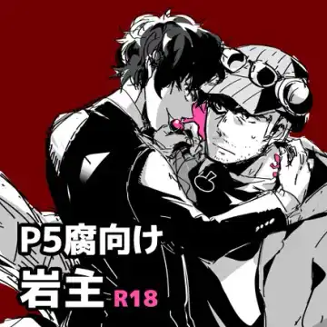 Read [Kuruma] 【P5 Kusa】 Iwa-Nushi Rogu - Fhentai