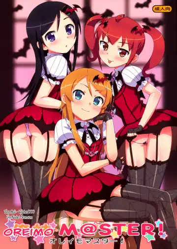 [Ohtomo Takuji] Oreimo M@STER! (decensored) - Fhentai.net