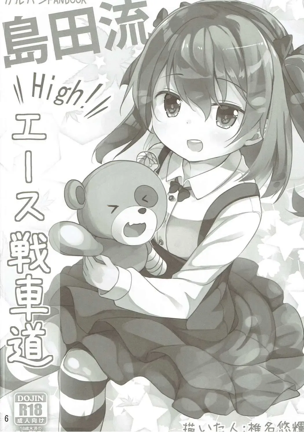 [Siina Yuuki] Shimada-ryuu High! Ace Senshadou Soushuuhen Fhentai - Page 5