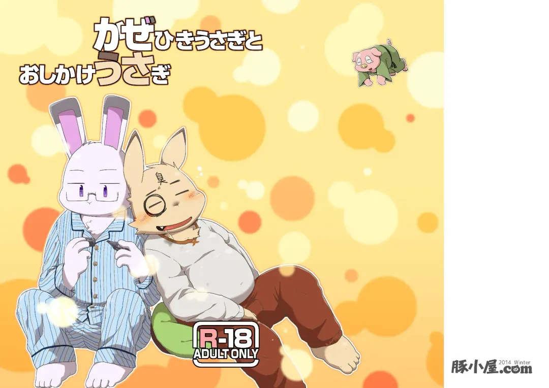 [Noruriri] Kazehiki Usagi to Oshikake Usagi Fhentai - Page 1