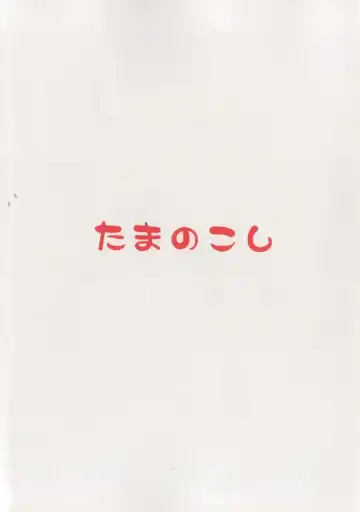 [Tamanosuke] Rakugaki Note Fhentai - Page 14