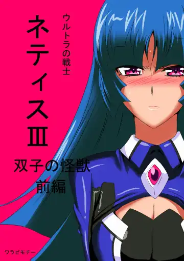 Read Ultra no Senshi Netisu III Futago no Kaijuu Zenpen - Fhentai