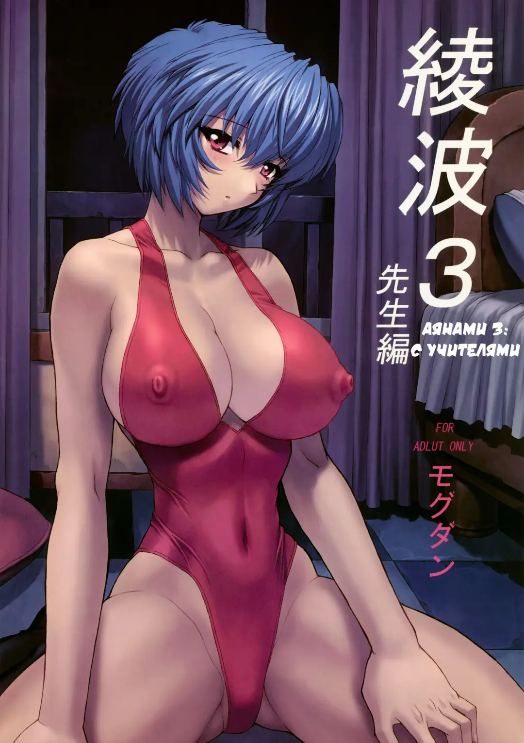Read [Mogudan] Ayanami 3 Sensei Hen | Ayanami 3 Teacher Edition (decensored) - Fhentai.net