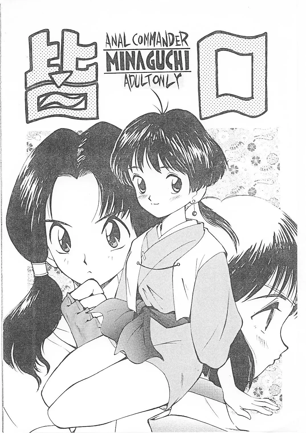 [Kamirenjaku Sanpei] Minaguchi - Anal Commander Minaguchi Fhentai - Page 1
