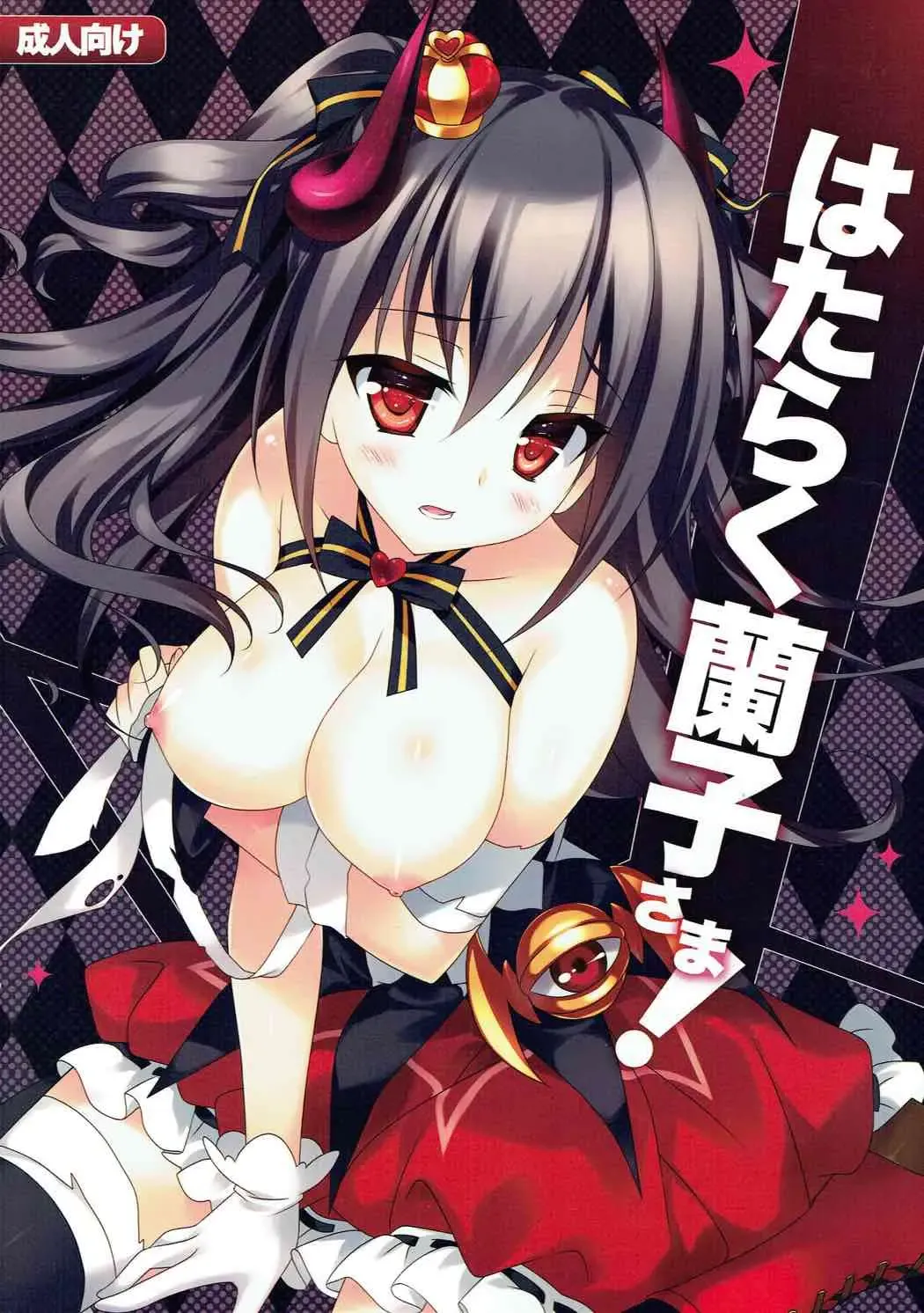 Read [Rei] Hataraku Ranko-sama! - Fhentai.net