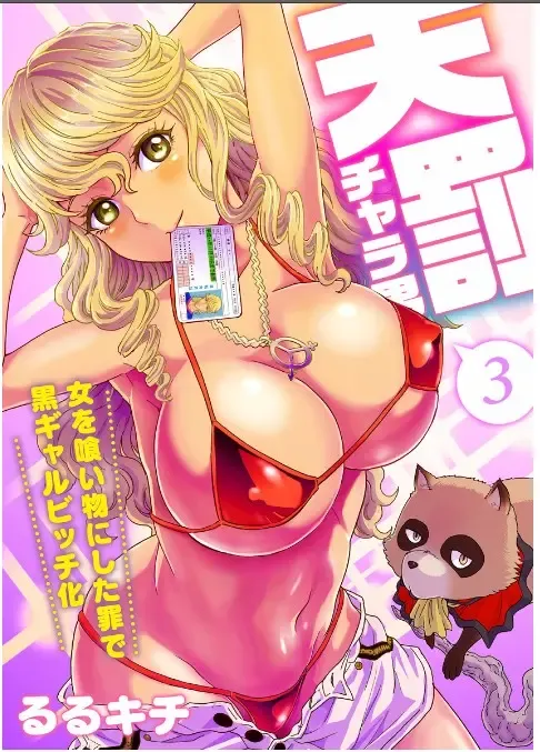 Read [Rurukichi] Tenbatsu Chara-o ~Onna o Kuimono ni Shita Tsumi de Kurogal Bitch-ka~ 3 - Fhentai.net