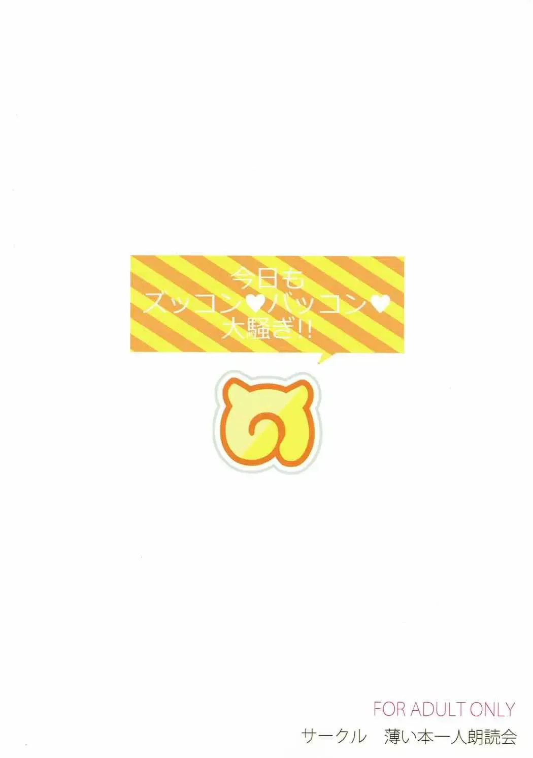 [Tsukishima Mist] Kyou mo Zukkon Bakkon Oosawagi!! Fhentai - Page 22