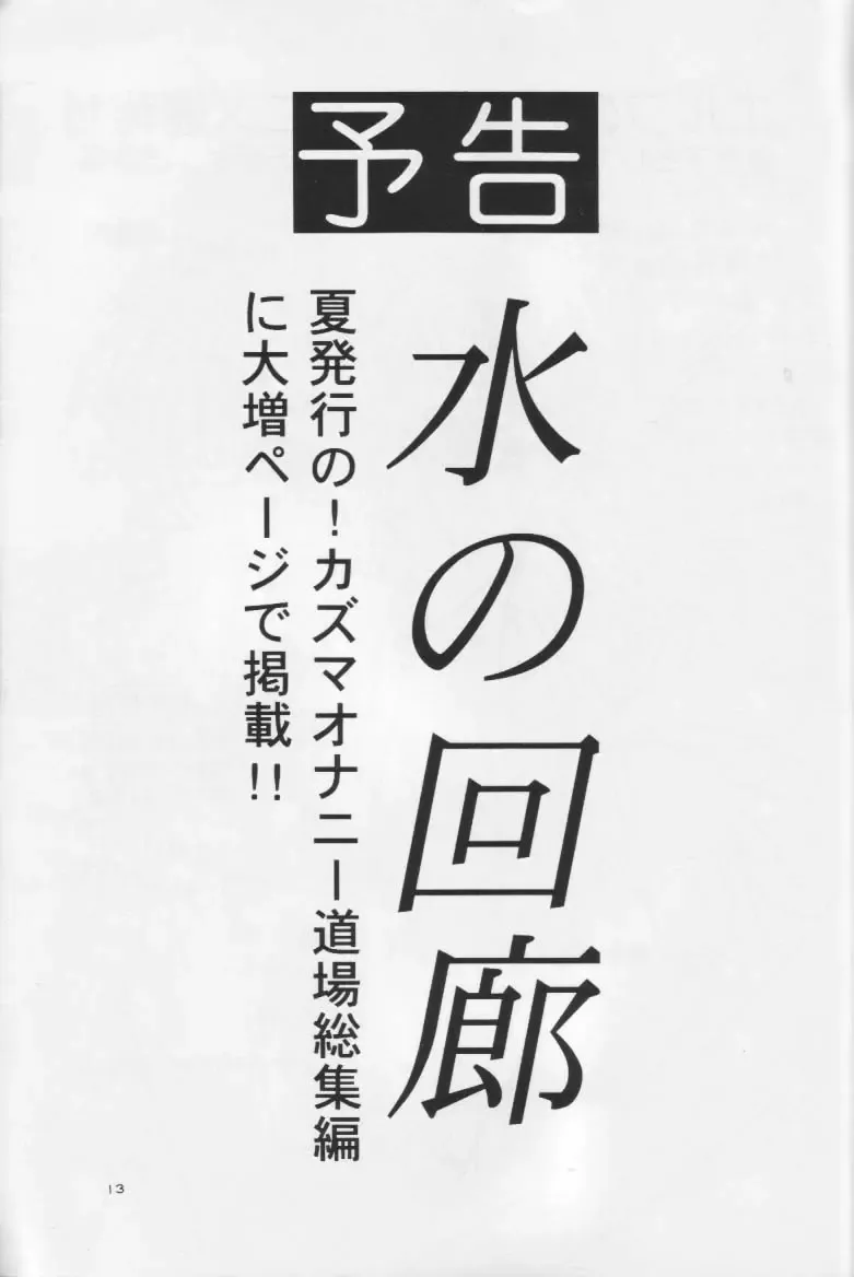 [Kazuma G-version - Kuwabatake Kajuen] Mizu no Kairou Fhentai - Page 12