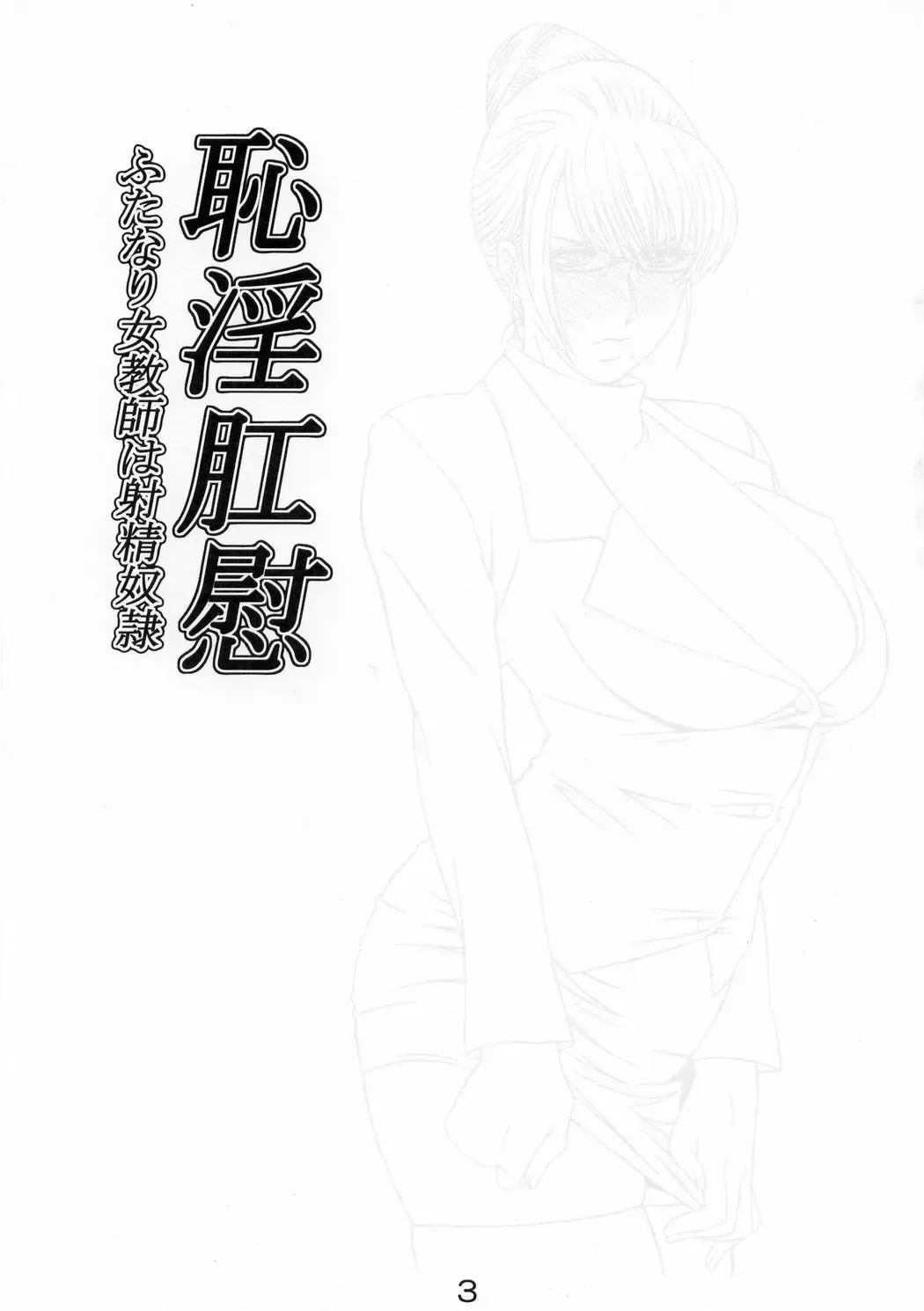 [Masakado Tsukasa - Youdou Suzuku] Chiinkoui ~Futanari Onna Kyoushi wa Shasei Dorei~ Fhentai - Page 3