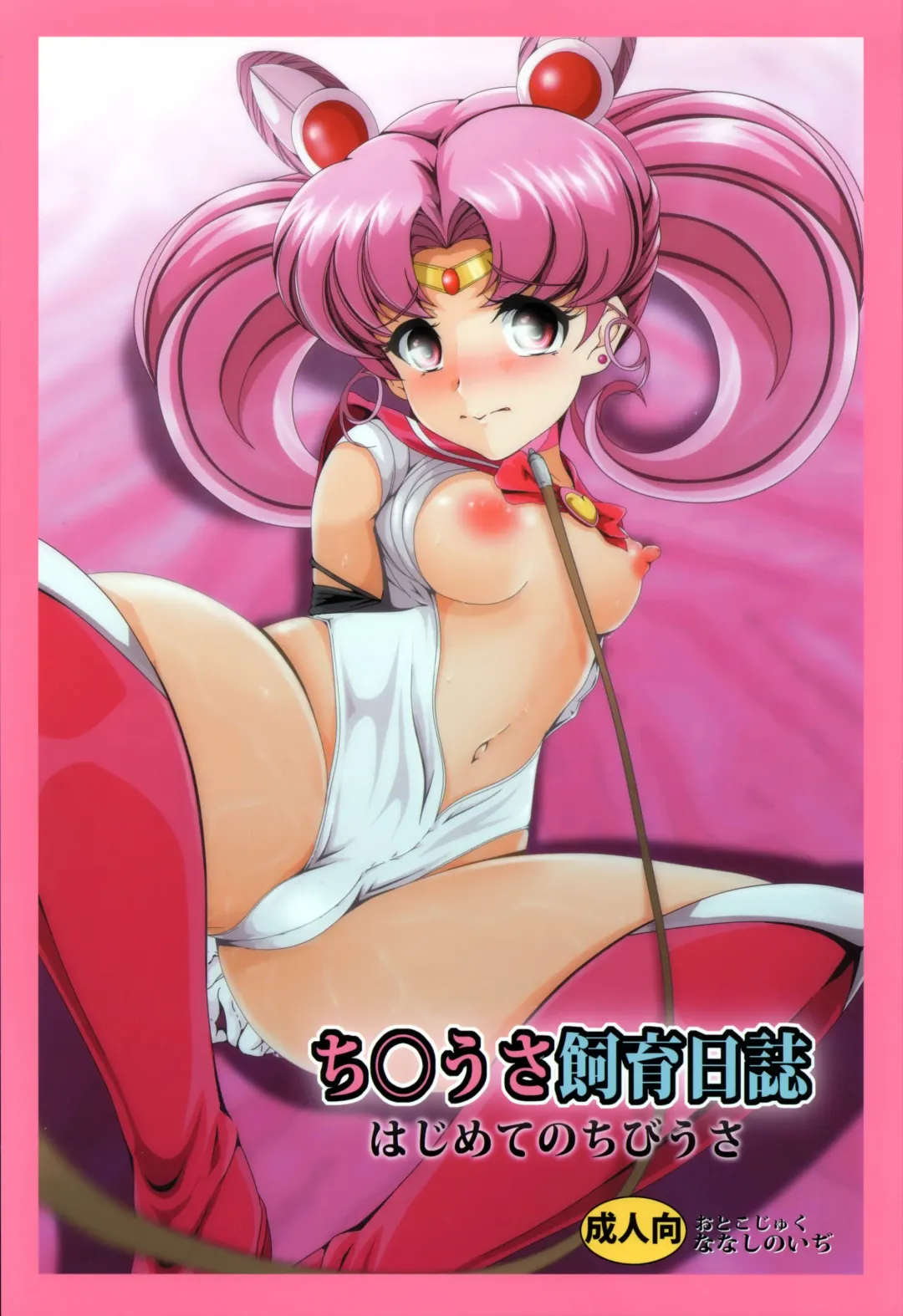 [Nanashi Noizi] Chibiusa Shiiku Nisshi Fhentai.net - Page 1