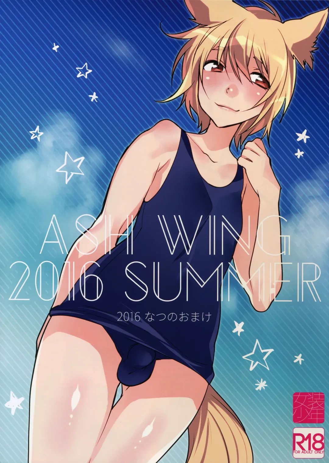 Read [Makuro] Ash Wing 2016 Summer Natsu no Omake - Fhentai.net