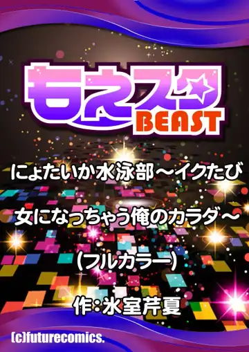 [Himuro Serika] Nyotaika Suieibu ~Ikutabi Onna ni Nacchau Ore no Karada~ | Nyotaika Swim Club - I Turn into a Girl When I Cum! Fhentai - Page 28