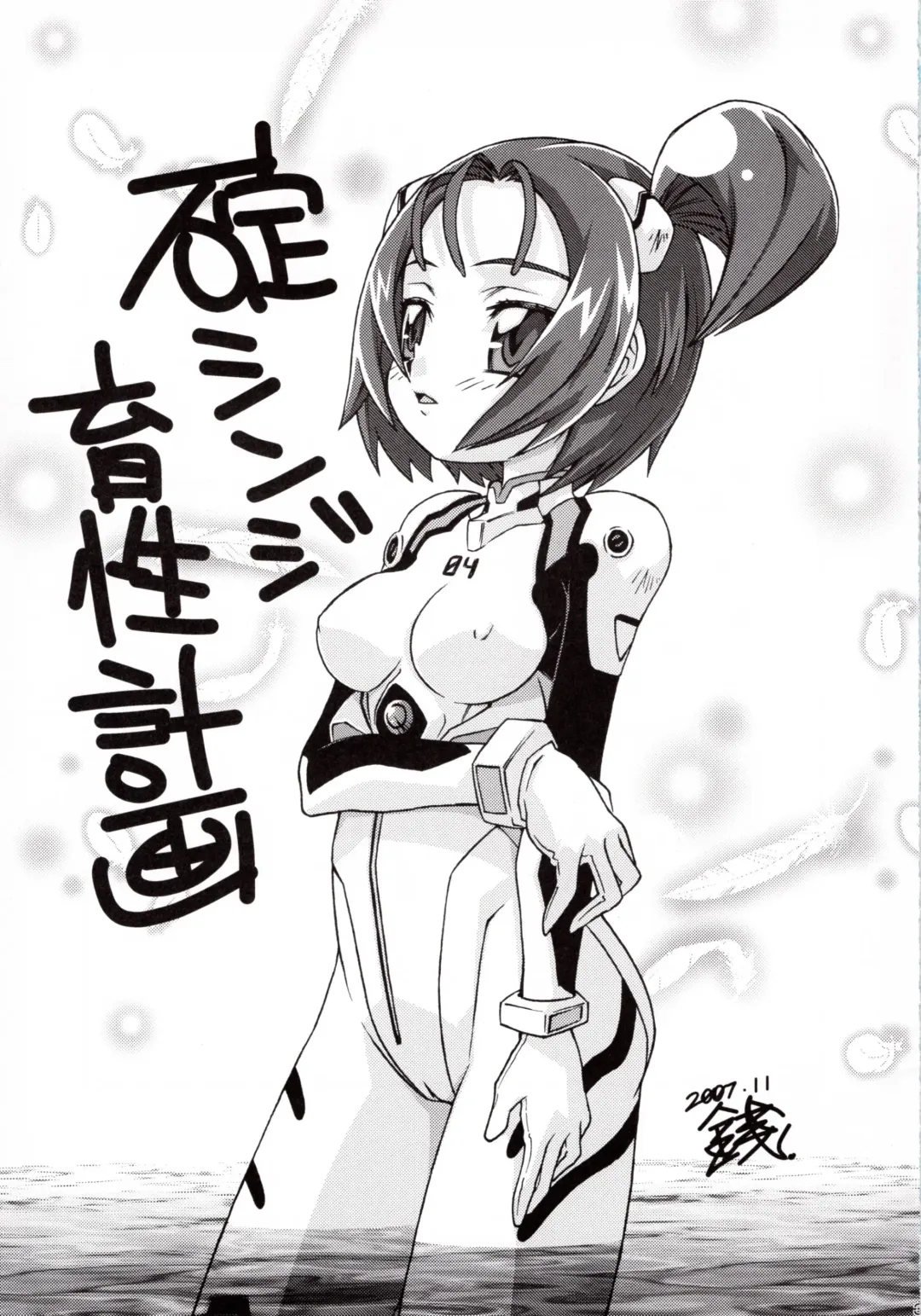 [Sahara Wataru] Ikari Shinji Ikusei Keikaku Fhentai - Page 2