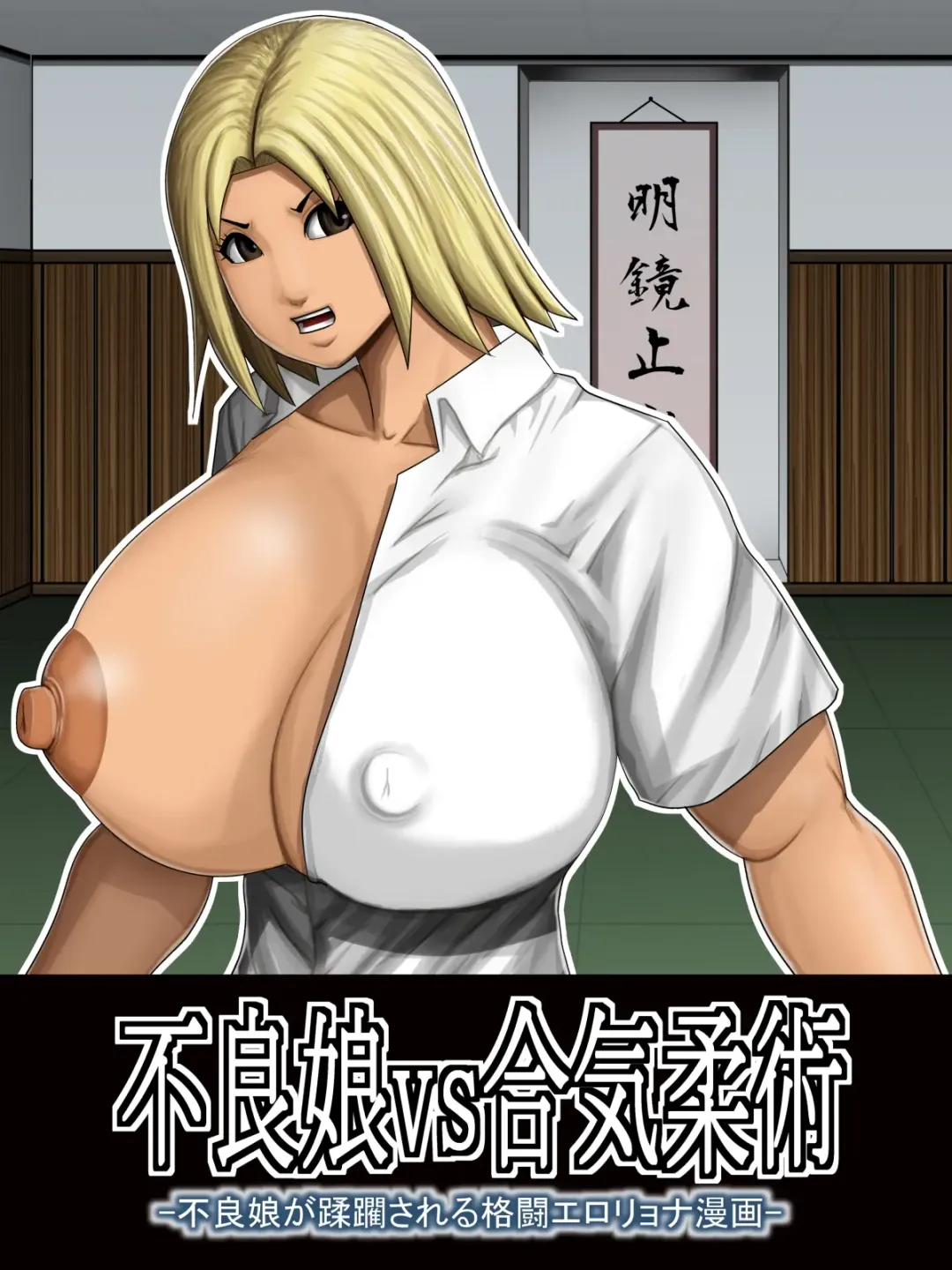 [Takasaki Jiro] Furyou Musume vs Aiki Jujitsu -Furyou Musume ga Juurin Sareru Kakutou Eroryona Manga- Fhentai - Page 1